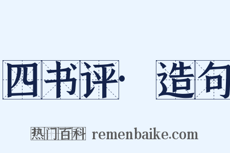 四书评·造句是什么意思的图片
